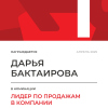 Лидер по продажам в компании. 1 место
