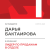 Лидер по продажам в отделе. 1 место